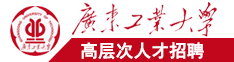 啊啊啊啊啊啊啊啊啊好疼好深日本网站广东工业大学高层次人才招聘简章