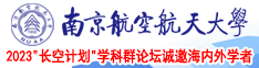 美女操b网站南京航空航天大学2023“长空计划”学科群论坛诚邀海内外学者